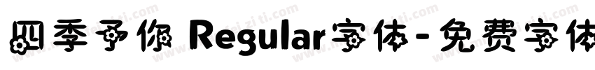 四季予你 Regular字体字体转换